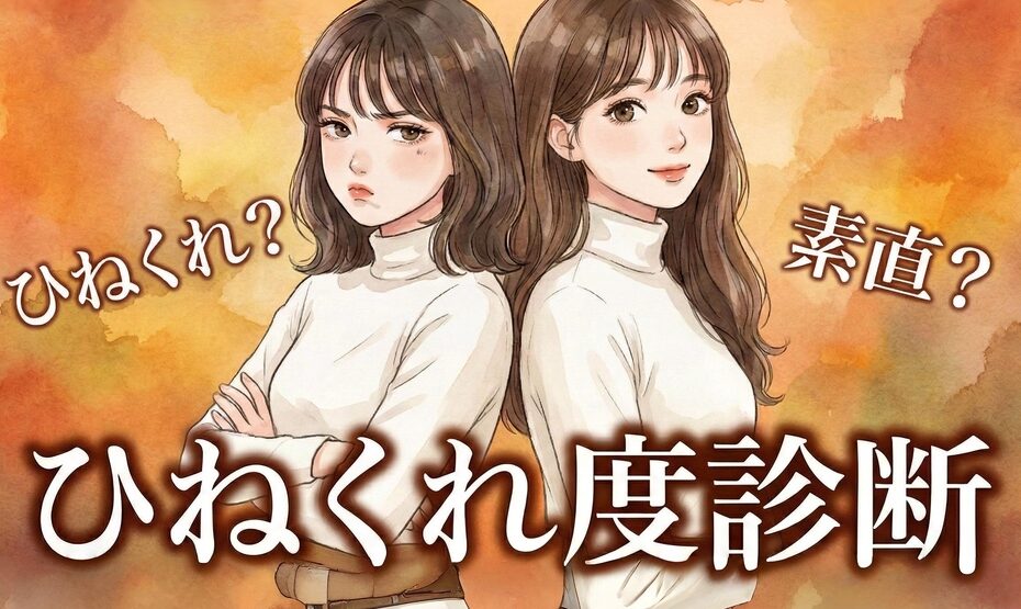 ひねくれ度診断テストのアイキャッチ