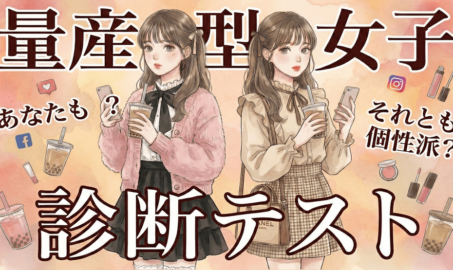 量産型女子診断テスト！あなたの量産型女子度をセルフチェック