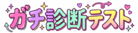 ガチ診断テストのロゴ